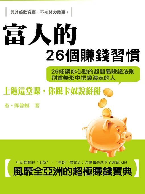 Title details for 富人的26個賺錢習慣 by 杰．鄧普頓 - Available